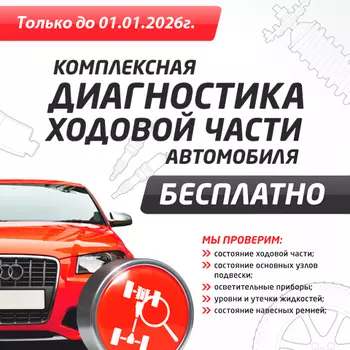 Комплексная диагностика ходовой части авто