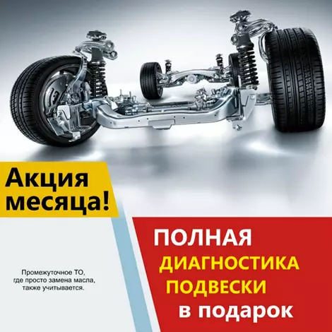 Полная диагностика подвески в подарок