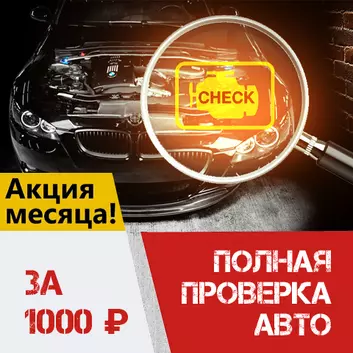 Полная проверка авто за 1000р.