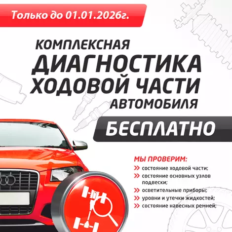 Комплексная диагностика ходовой части автомобиля в подарок!