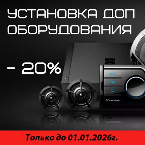 Установка доп. оборудования со скидкой 20%